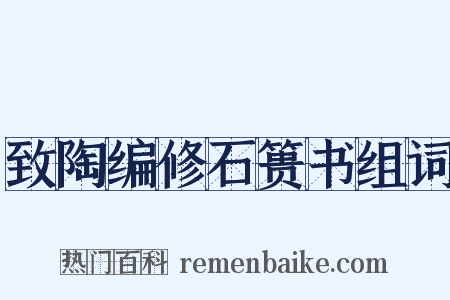 致陶编修石篑书组词是什么意思的图片
